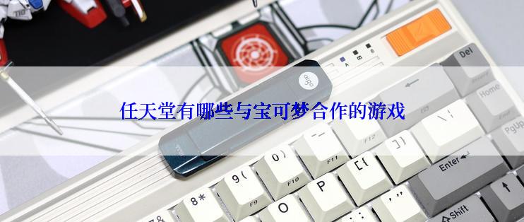 任天堂有哪些与宝可梦合作的游戏