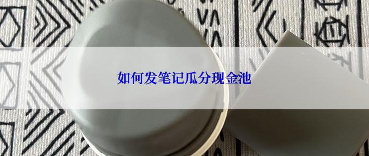 如何发笔记瓜分现金池