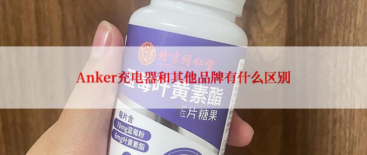 Anker充电器和其他品牌有什么区别