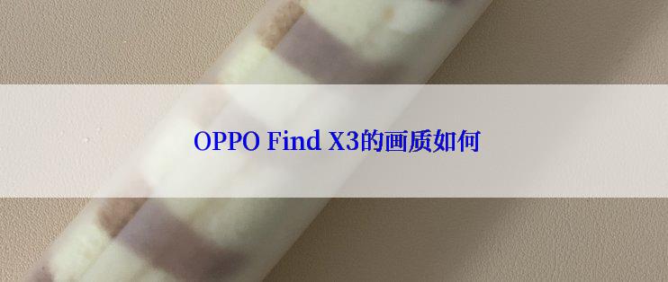  OPPO Find X3的画质如何