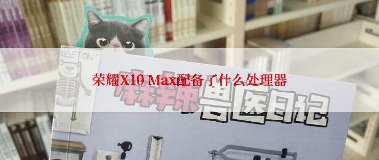 荣耀X10 Max配备了什么处理器