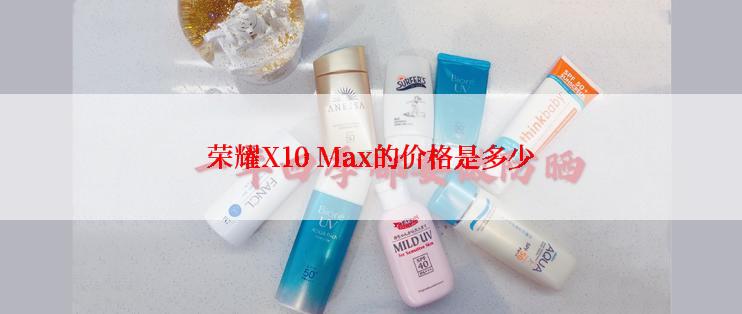 荣耀X10 Max的价格是多少