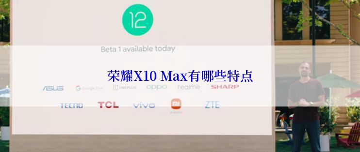 荣耀X10 Max有哪些特点