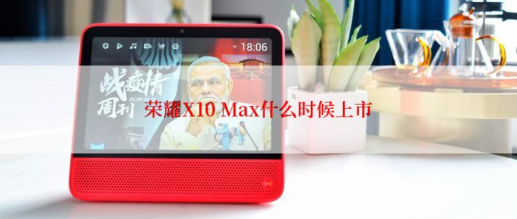 荣耀X10 Max什么时候上市