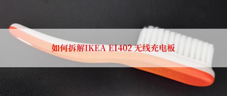 如何拆解IKEA E1402 无线充电板