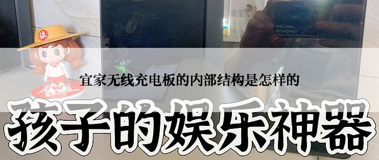 宜家无线充电板的内部结构是怎样的