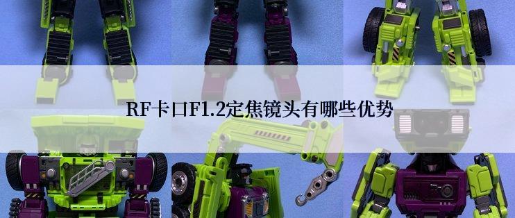  RF卡口F1.2定焦镜头有哪些优势