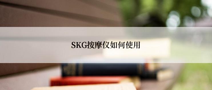 SKG按摩仪如何使用