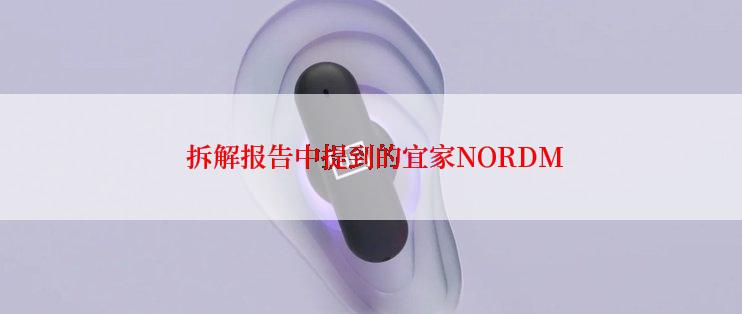  拆解报告中提到的宜家NORDM