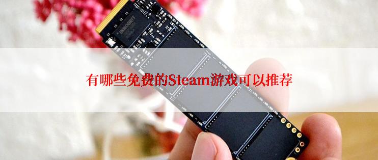 有哪些免费的Steam游戏可以推荐