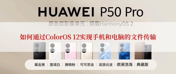 如何通过ColorOS 12实现手机和电脑的文件传输