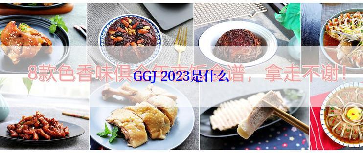 GGJ 2023是什么