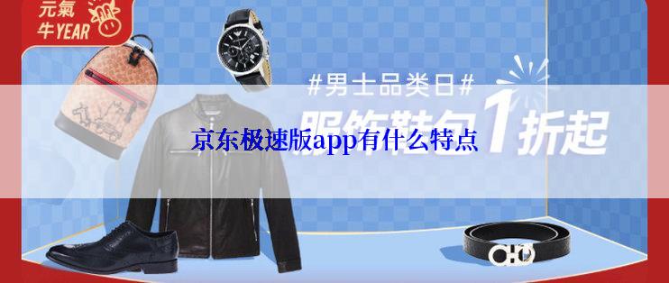 京东极速版app有什么特点