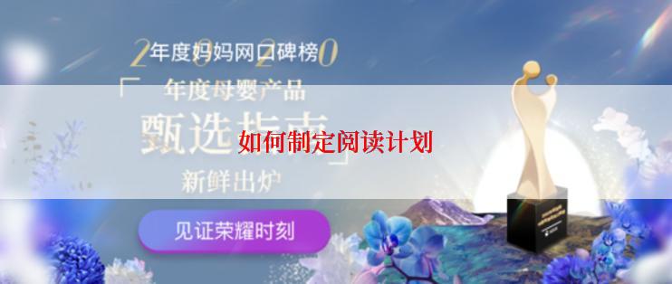 如何制定阅读计划