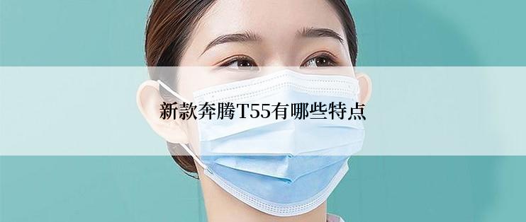 新款奔腾T55有哪些特点