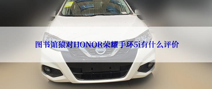  图书馆猿对HONOR荣耀手环5i有什么评价