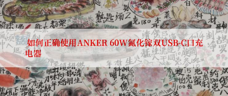  如何正确使用ANKER 60W氮化镓双USB-C口充电器