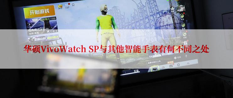 华硕VivoWatch SP与其他智能手表有何不同之处