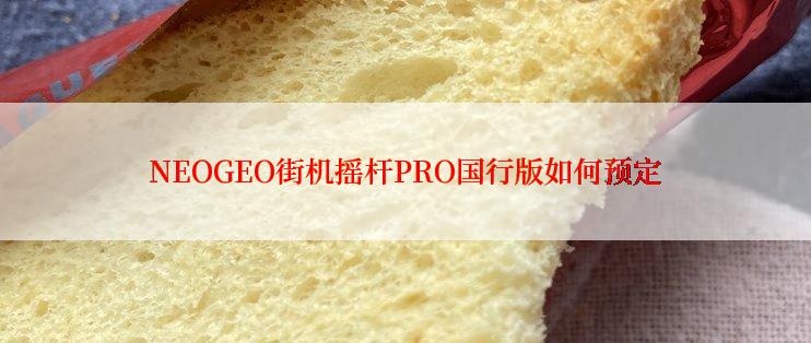 NEOGEO街机摇杆PRO国行版如何预定