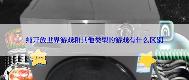 纯开放世界游戏和其他类型的游戏有什么区别