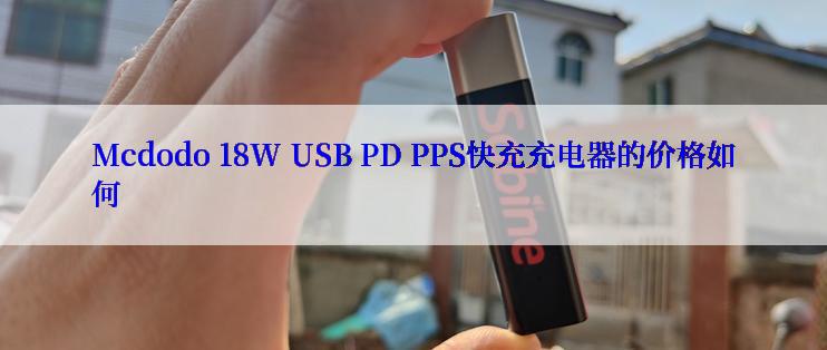 Mcdodo 18W USB PD PPS快充充电器的价格如何