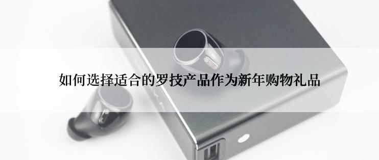 如何选择适合的罗技产品作为新年购物礼品