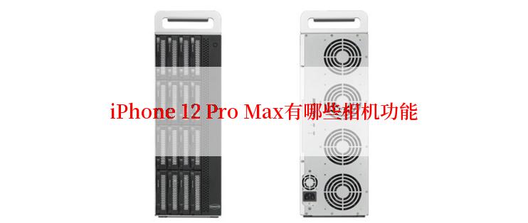 iPhone 12 Pro Max有哪些相机功能