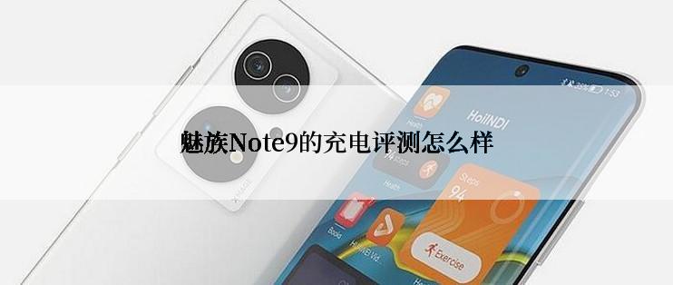 魅族Note9的充电评测怎么样