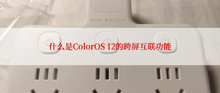 什么是ColorOS 12的跨屏互联功能