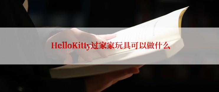  HelloKitty过家家玩具可以做什么