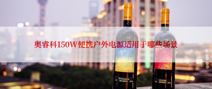 奥睿科150W便携户外电源适用于哪些场景