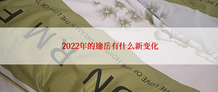  2022年的途岳有什么新变化