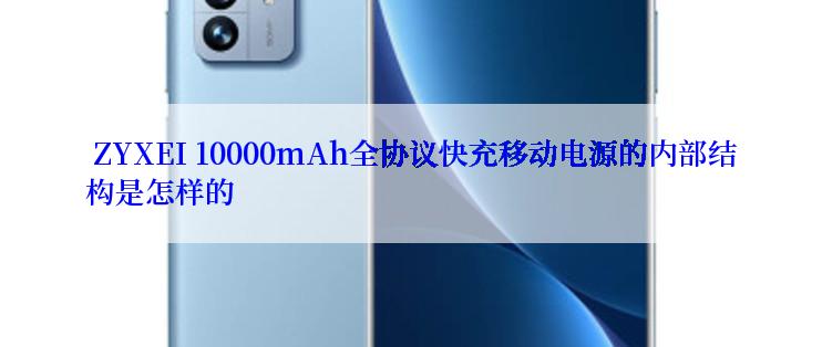  ZYXEI 10000mAh全协议快充移动电源的内部结构是怎样的