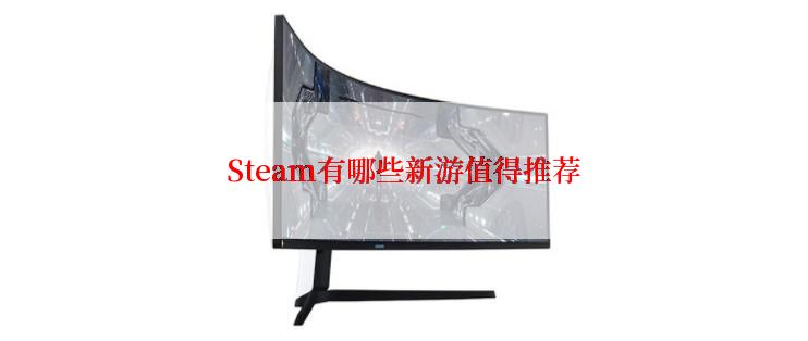 Steam有哪些新游值得推荐