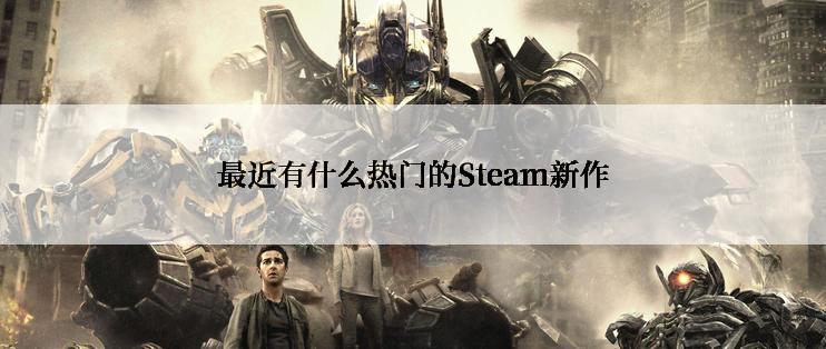 最近有什么热门的Steam新作