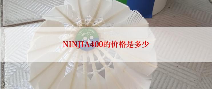 NINJIA400的价格是多少