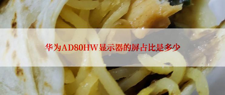 华为AD80HW显示器的屏占比是多少