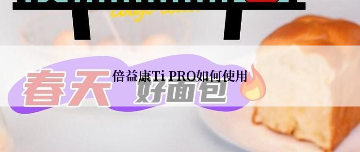 倍益康Ti PRO如何使用