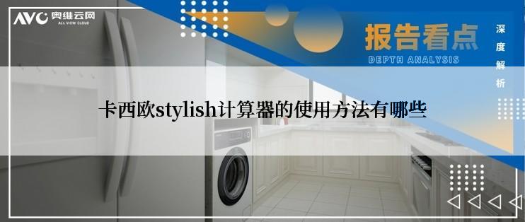 卡西欧stylish计算器的使用方法有哪些