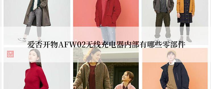  爱否开物AFW02无线充电器内部有哪些零部件