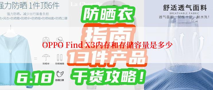  OPPO Find X3内存和存储容量是多少