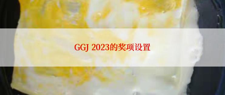 GGJ 2023的奖项设置