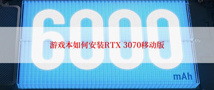 游戏本如何安装RTX 3070移动版