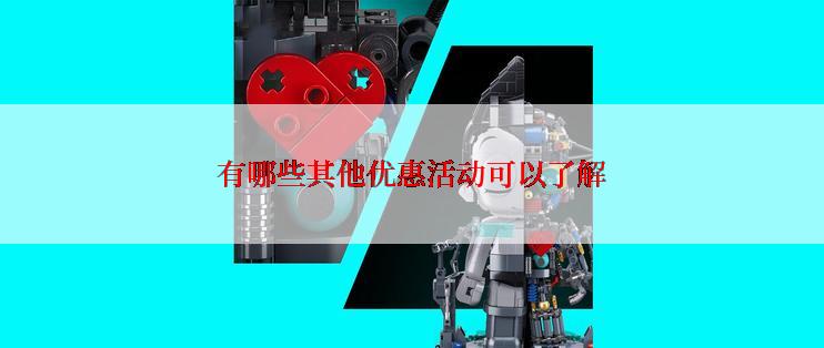 有哪些其他优惠活动可以了解