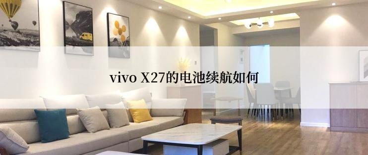 vivo X27的电池续航如何