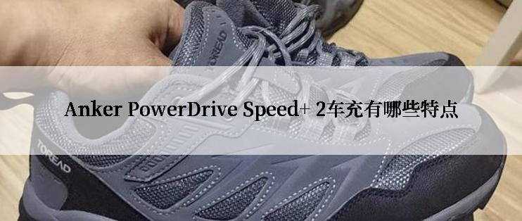 Anker PowerDrive Speed+ 2车充有哪些特点