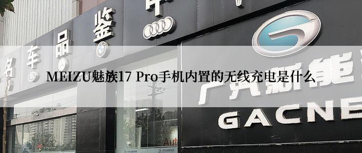 MEIZU魅族17 Pro手机内置的无线充电是什么