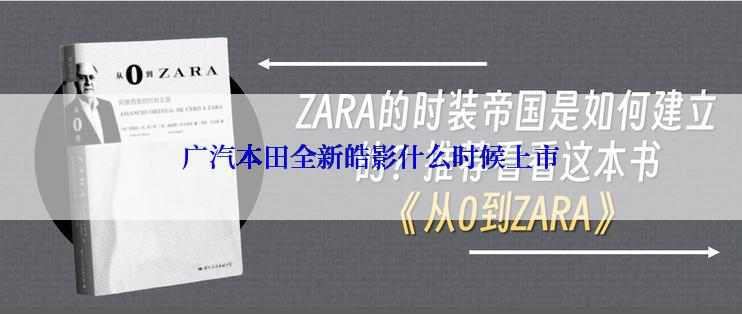 广汽本田全新皓影什么时候上市