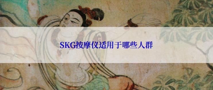 SKG按摩仪适用于哪些人群