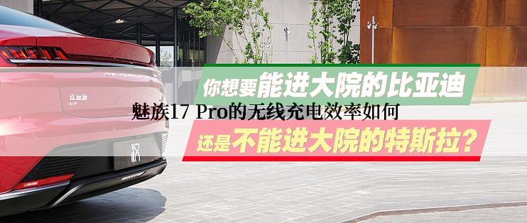  魅族17 Pro的无线充电效率如何